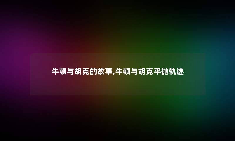 牛顿与胡克的故事,牛顿与胡克平抛轨迹