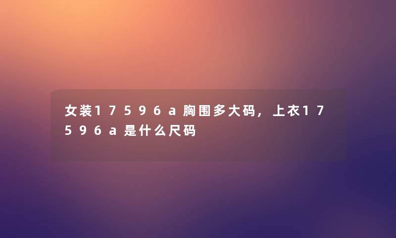 女装17596a胸围多大码,上衣17596a是什么尺码