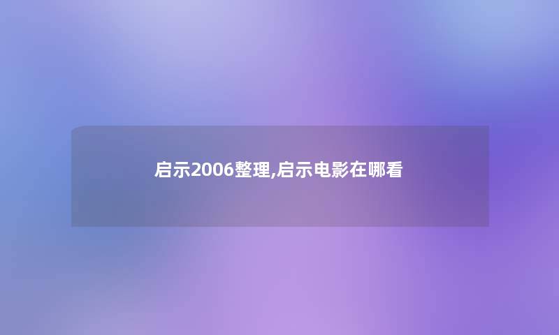 启示2006整理,启示电影在哪看