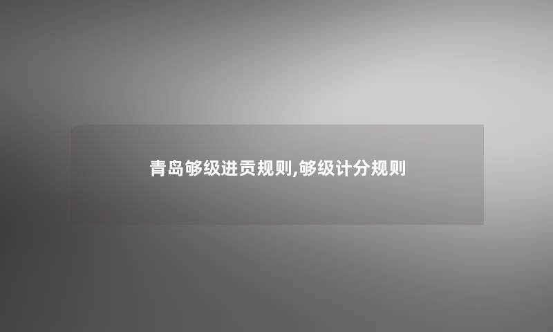 青岛够级进贡规则,够级计分规则