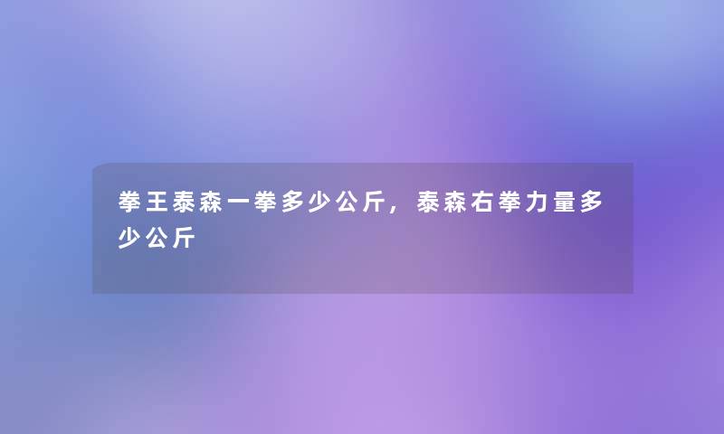 拳王泰森一拳多少公斤,泰森右拳力量多少公斤