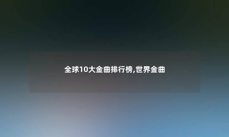 全球10大金曲整理榜,世界金曲