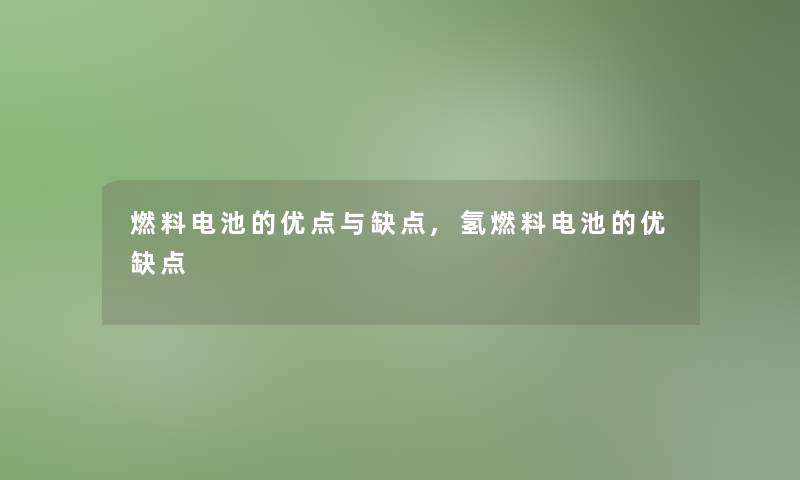 燃料电池的优点与缺点,氢燃料电池的优缺点