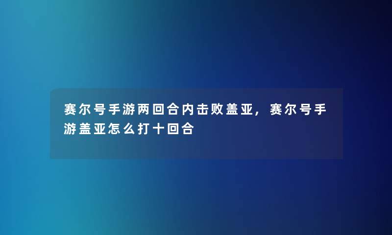 赛尔号手游两回合内击败盖亚,赛尔号手游盖亚怎么打十回合