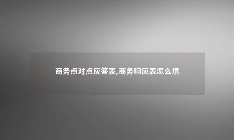 商务点对点应答表,商务响应表怎么填