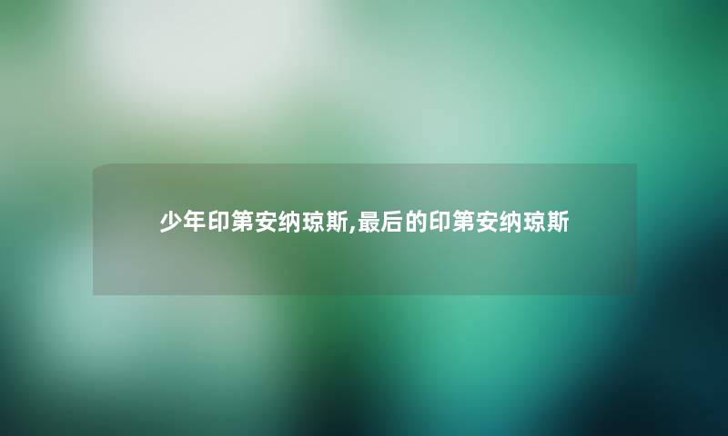 少年印第安纳琼斯,这里要说的印第安纳琼斯