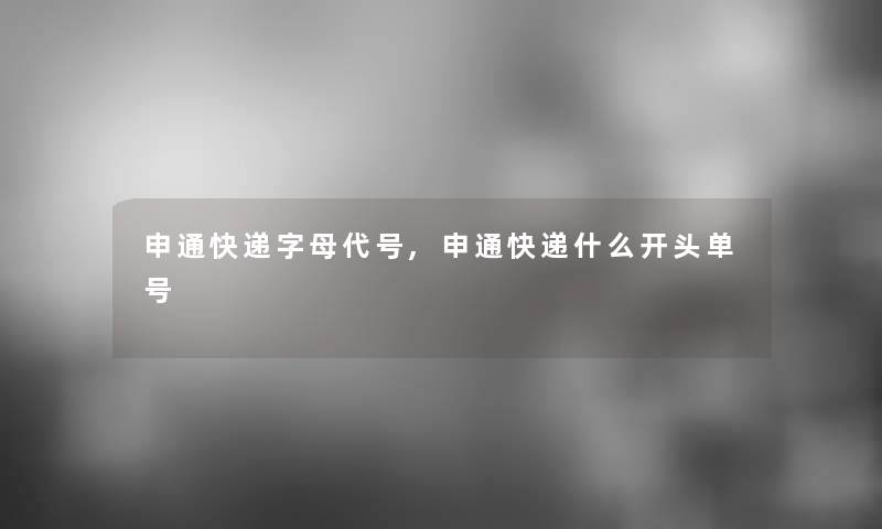 申通快递字母代号,申通快递什么开头单号