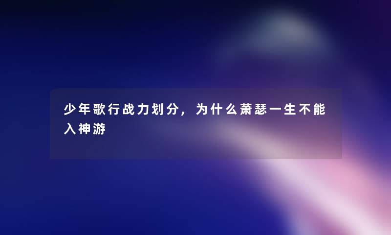 少年歌行战力划分,为什么萧瑟一生不能入神游