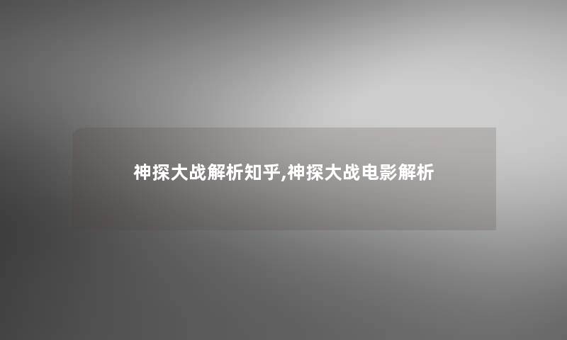 神探大战解析知乎,神探大战电影解析