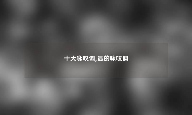 一些咏叹调,的咏叹调