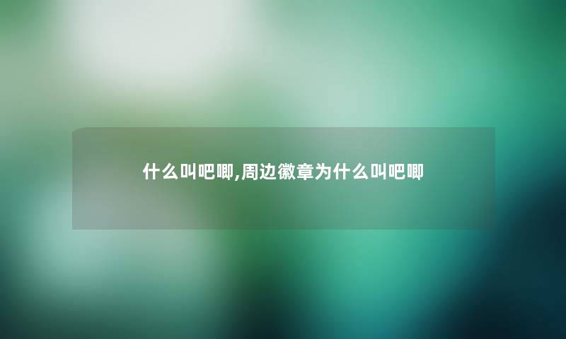 什么叫吧唧,周边徽章为什么叫吧唧