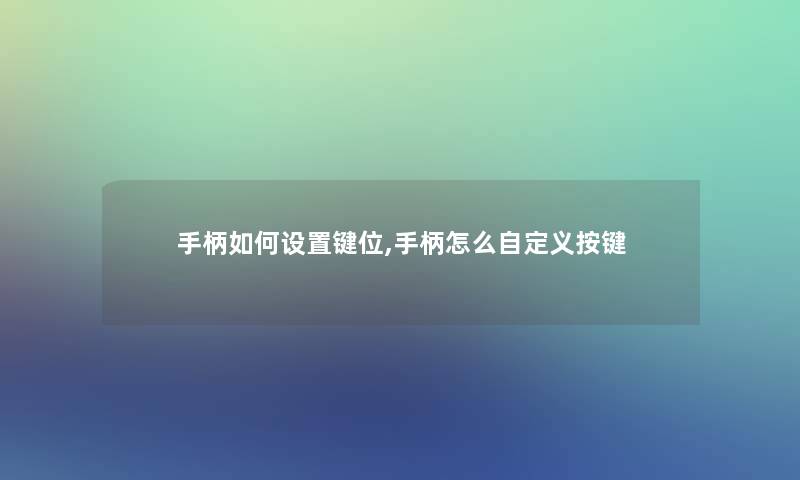 手柄如何设置键位,手柄怎么自定义按键