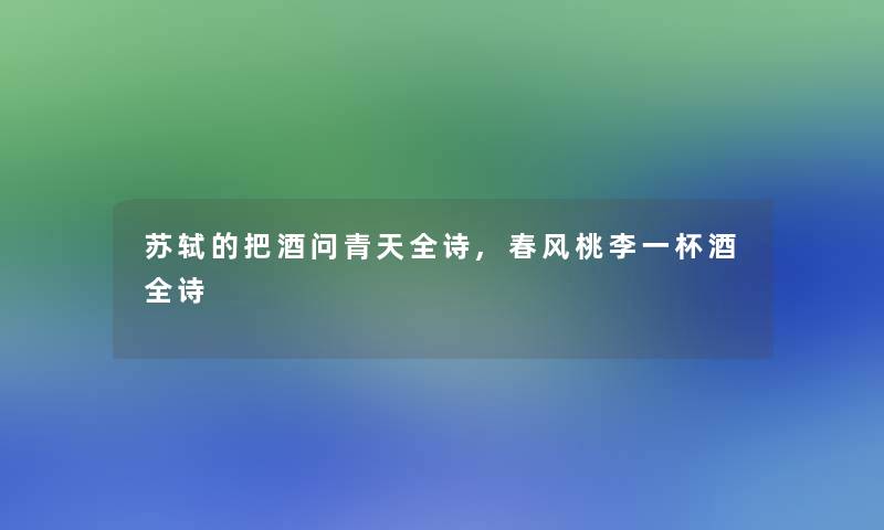 苏轼的把酒问青天全诗,春风桃李一杯酒全诗