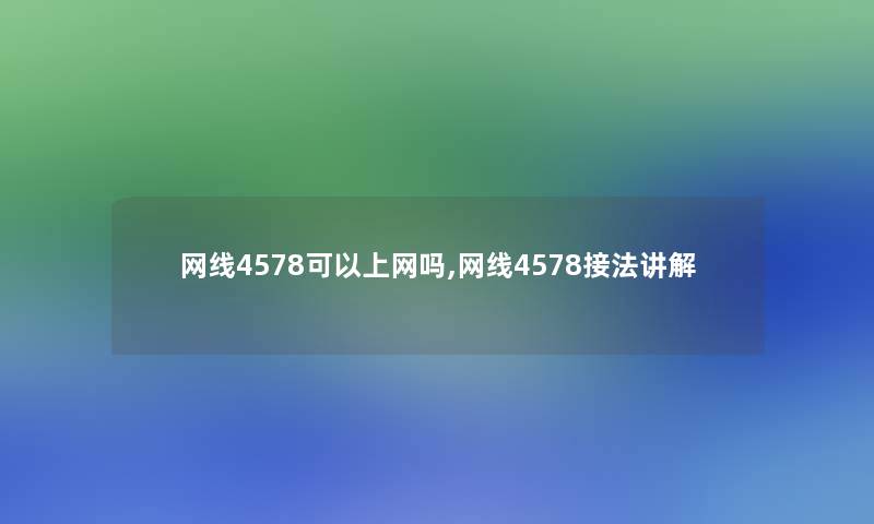 网线4578可以上网吗,网线4578接法讲解