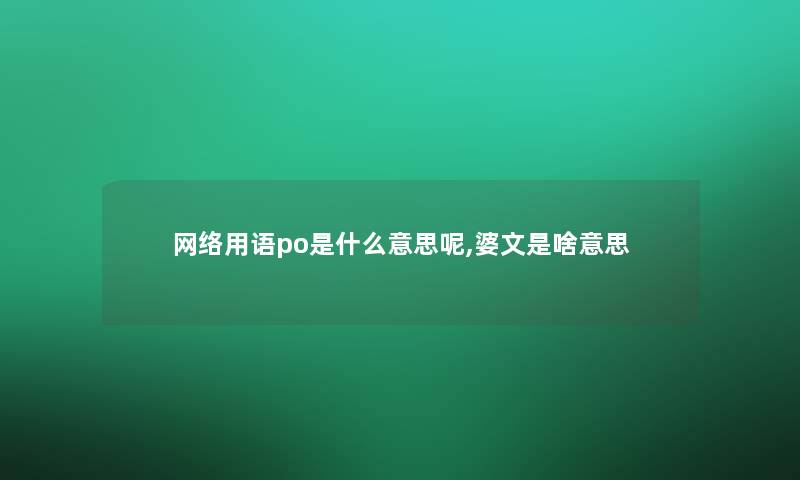 网络用语po是什么意思呢,婆文是啥意思