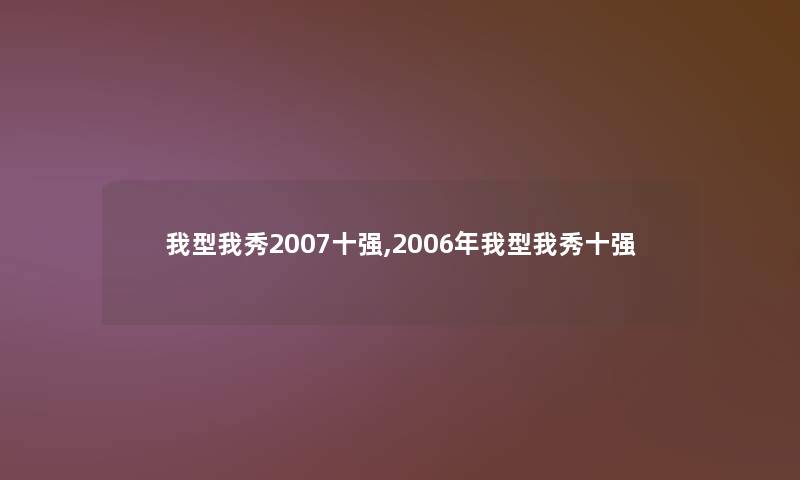 我型我秀2007十强,2006年我型我秀十强