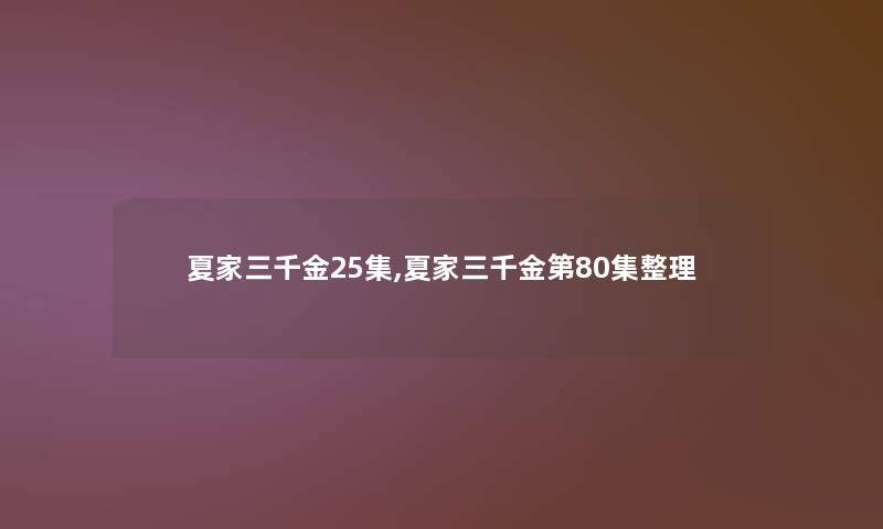 夏家三千金25集,夏家三千金第80集整理