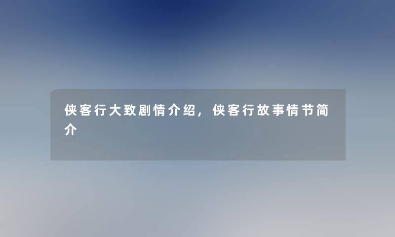 侠客行大致剧情介绍,侠客行故事情节简介