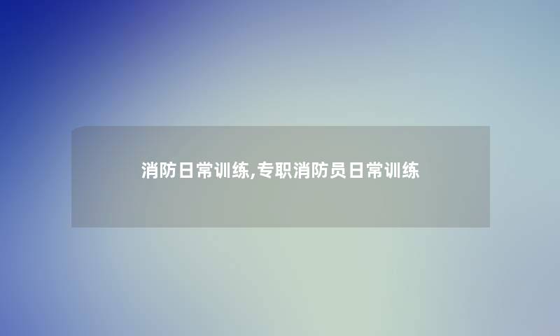 消防日常训练,专职消防员日常训练