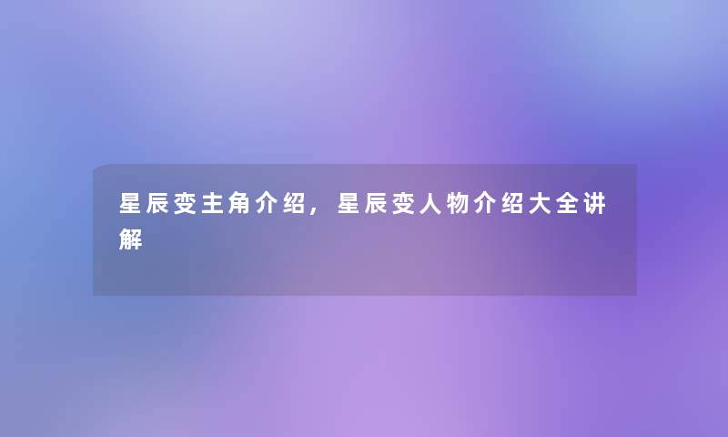 星辰变主角介绍,星辰变人物介绍大全讲解