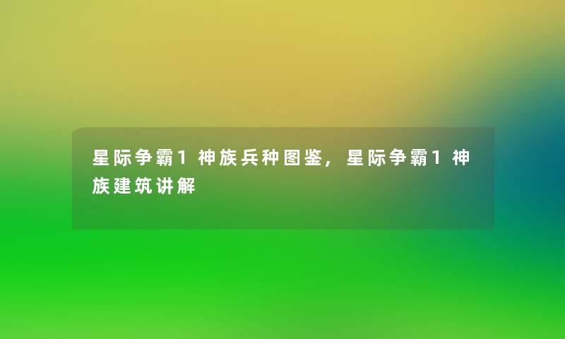 星际争霸1神族兵种讲解,星际争霸1神族建筑讲解