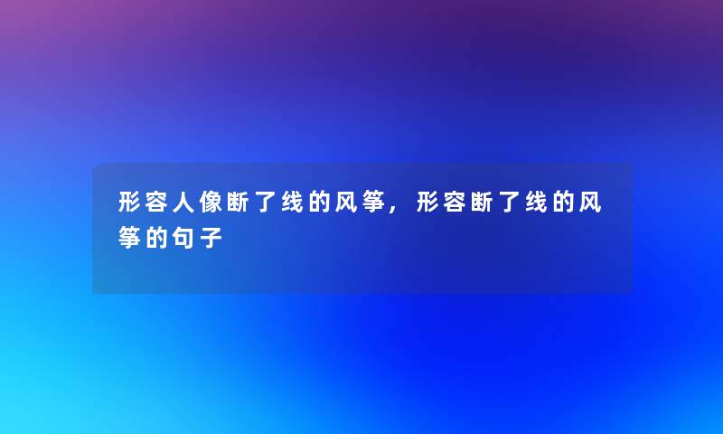 形容人像断了线的风筝,形容断了线的风筝的句子