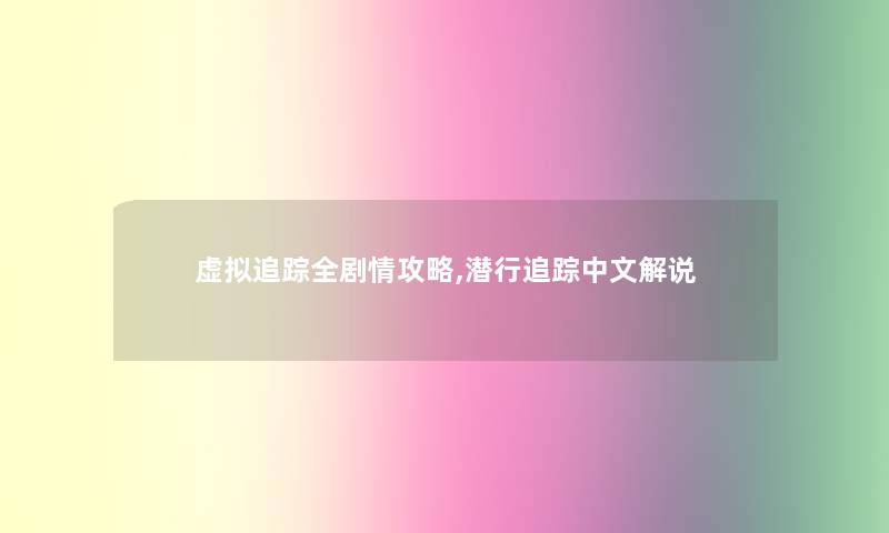 追踪全剧情攻略,潜行追踪中文解说