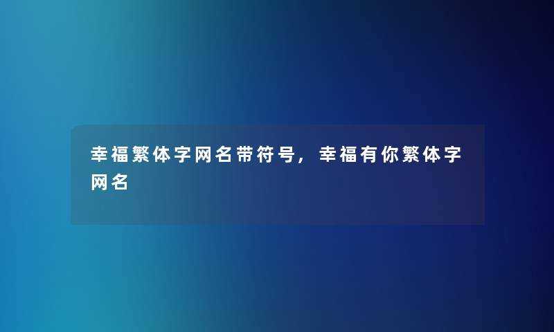 幸福繁体字网名带符号,幸福有你繁体字网名