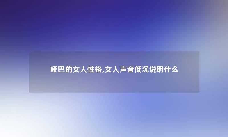 哑巴的女人性格,女人声音低沉说明什么