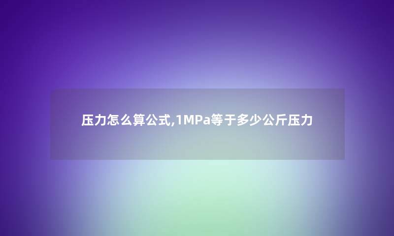 压力怎么算公式,1MPa等于多少公斤压力