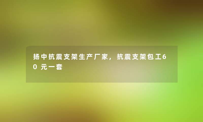 扬中抗震支架生产厂家,抗震支架包工60元一套