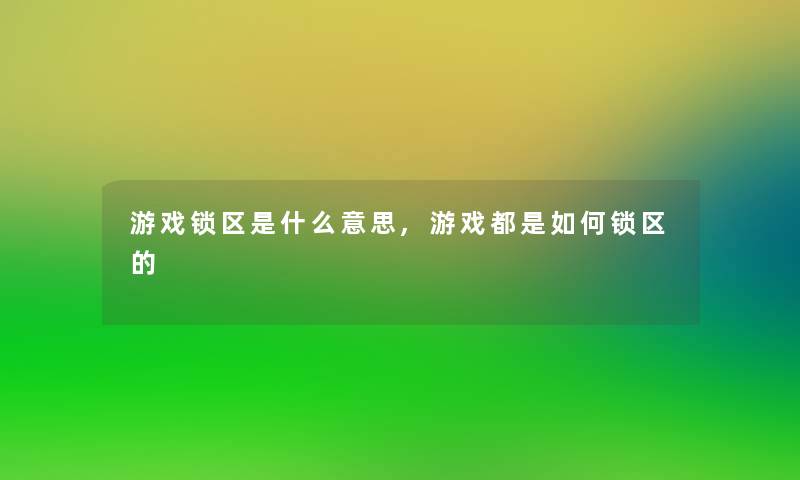 游戏锁区是什么意思,游戏都是如何锁区的