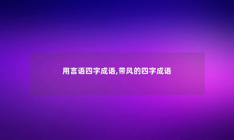 用言语四字成语,带风的四字成语