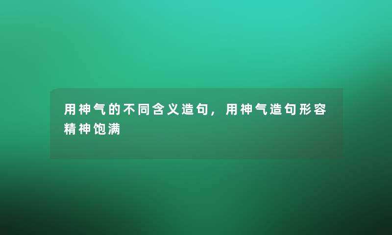 用神气的不同含义造句,用神气造句形容精神饱满