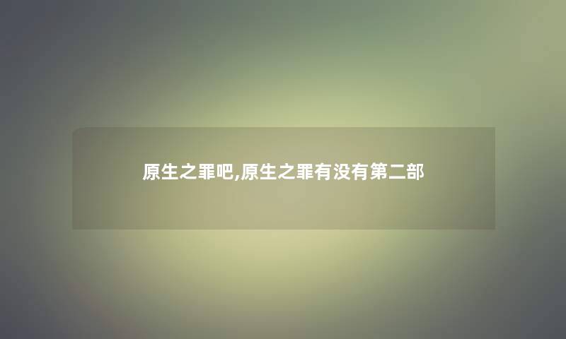 原生之罪吧,原生之罪有没有第二部