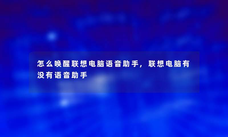 怎么唤醒联想电脑语音,联想电脑有没有语音