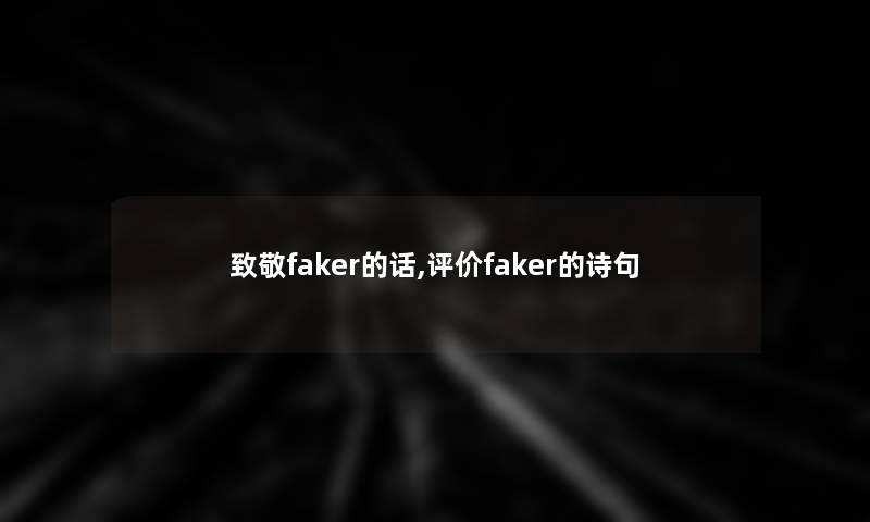 致敬faker的话,评价faker的诗句