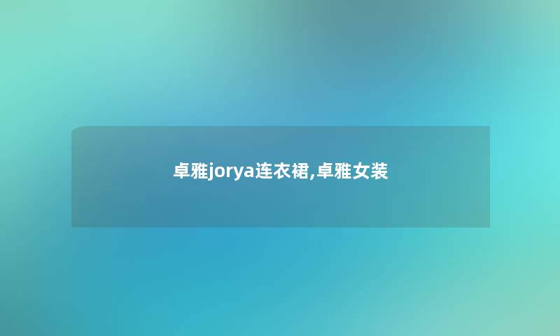 卓雅jorya连衣裙,卓雅女装