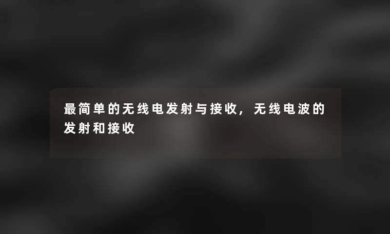 简单的无线电发射与接收,无线电波的发射和接收