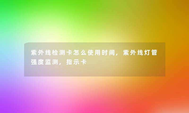 紫外线检测卡怎么使用时间,紫外线灯管强度监测,指示卡