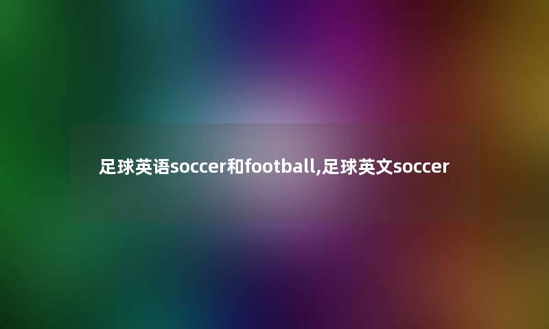 足球英语soccer和football,足球英文soccer