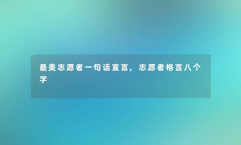 美志愿者一句话宣言,志愿者格言八个字