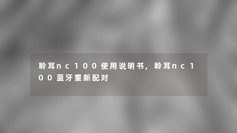 聆耳nc100使用说明书,聆耳nc100蓝牙重新配对