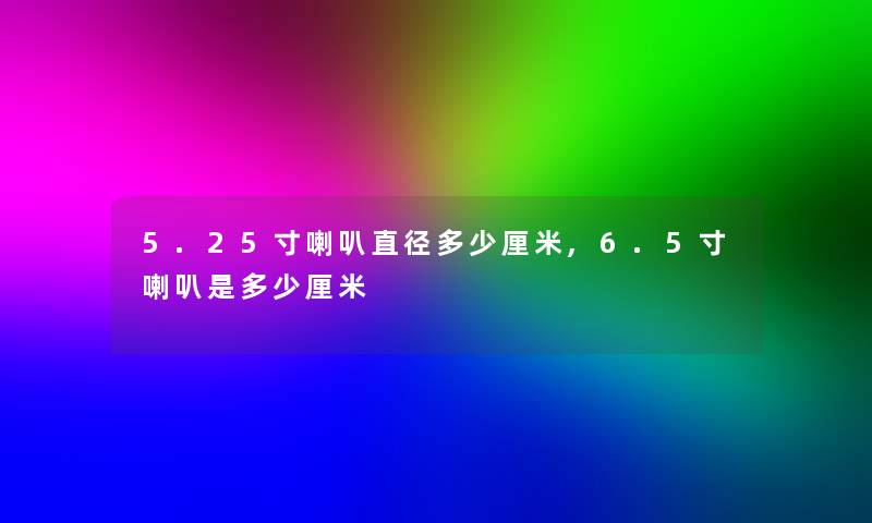 5.25寸喇叭直径多少厘米,6.5寸喇叭是多少厘米