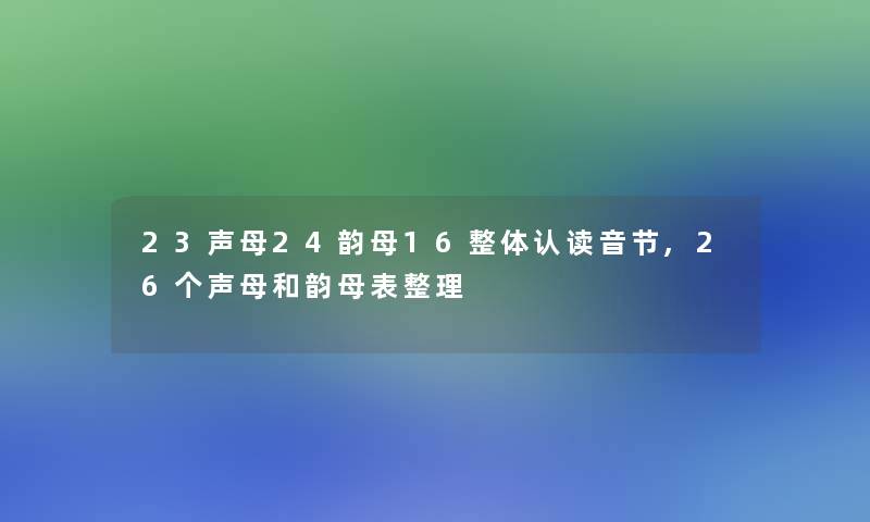 23声母24韵母16整体认读音节,26个声母和韵母表整理