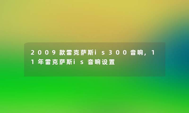 2009款雷克萨斯is300音响,11年雷克萨斯is音响设置