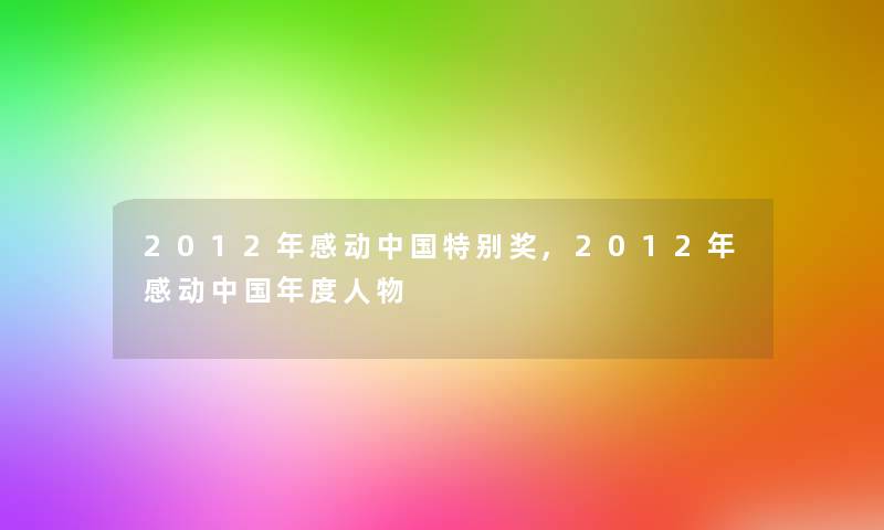 2012年感动中国特别奖,2012年感动中国年度人物