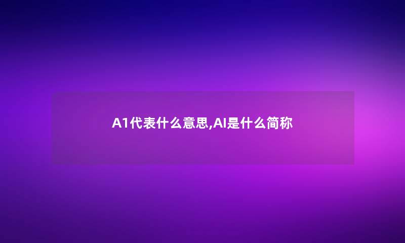 A1代表什么意思,AI是什么简称