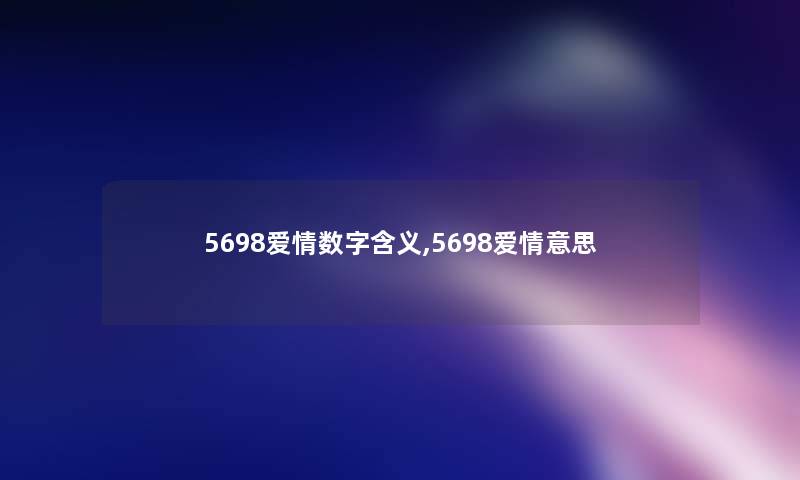 5698爱情数字含义,5698爱情意思