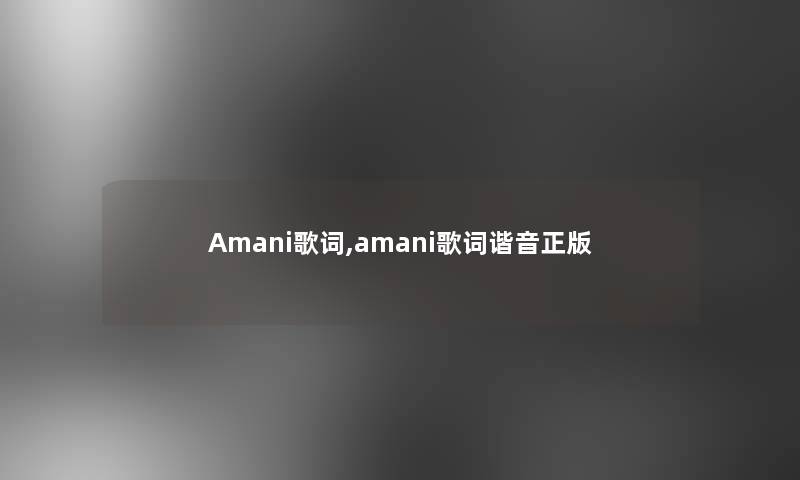 Amani歌词,amani歌词谐音正版